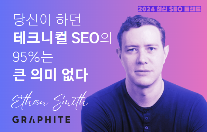 🔥 최신 스타트업 SEO 트렌드 (2024년 기준)