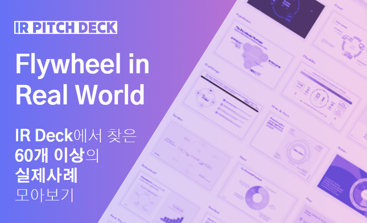 성장을 만들어내는 Growth Flywheel (그로스 플라이휠)