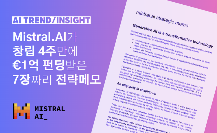 Mistral.AI의 전략 메모 (설립 4주 만에 €1억 500만 펀딩)