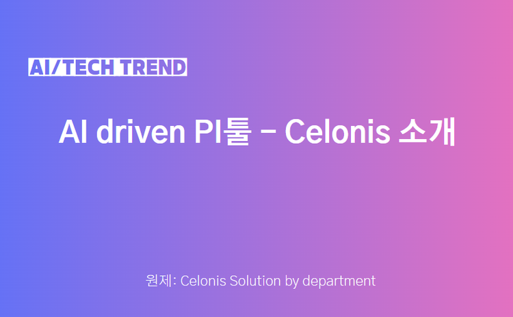 AI driven PI툴 - Celonis 소개