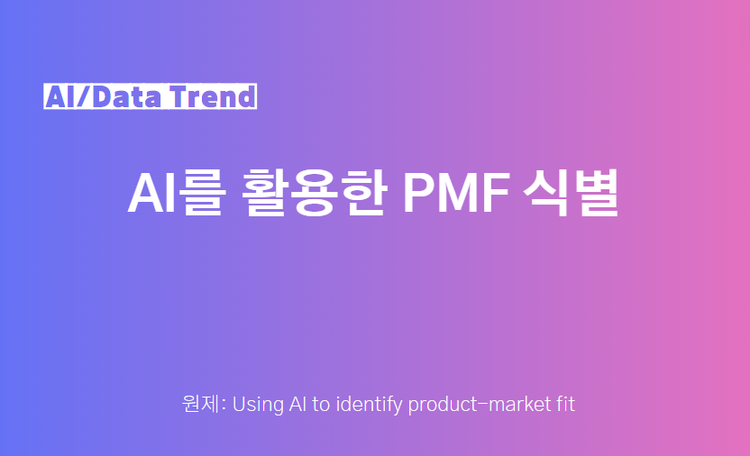 AI를 활용한 PMF 식별