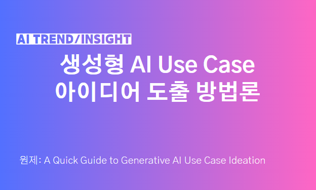 생성형 AI, Use Case 아이디어 도출 방법론