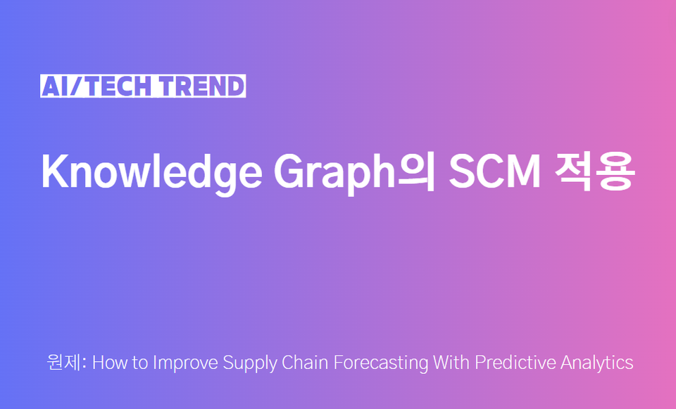 Knowledge Graph의 SCM 적용