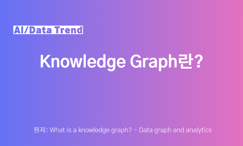 Knowledge Graph란?